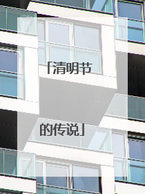 清明节的传说