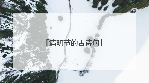 清明节的古诗句