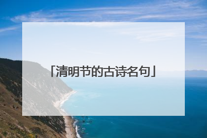 清明节的古诗名句