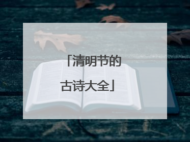 清明节的古诗大全