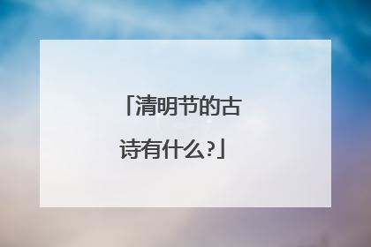 清明节的古诗有什么?