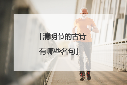 清明节的古诗有哪些名句