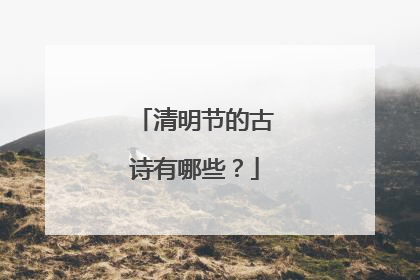 清明节的古诗有哪些?