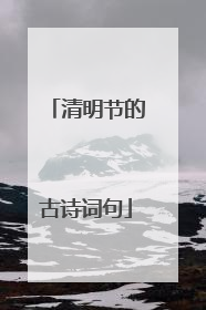 清明节的古诗词句