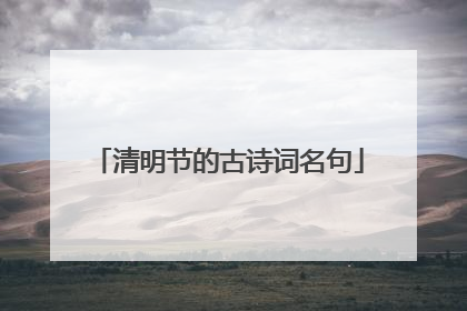 清明节的古诗词名句