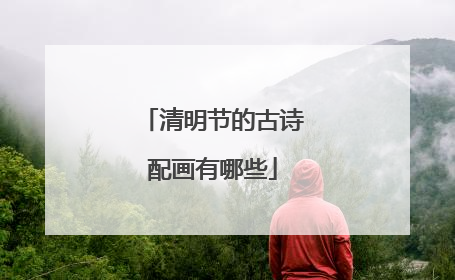 清明节的古诗配画有哪些