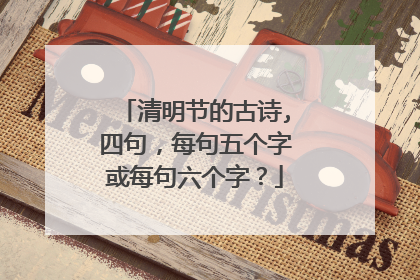 清明节的古诗,四句，每句五个字或每句六个字？