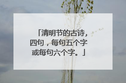 清明节的古诗,四句,每句五个字或每句六个字。
