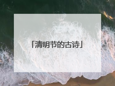 清明节的古诗