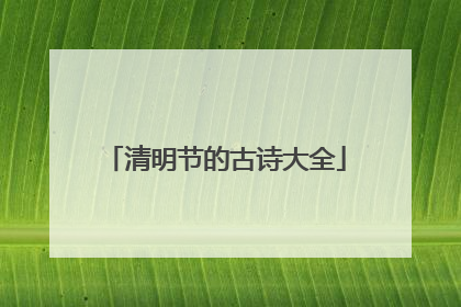 清明节的古诗大全
