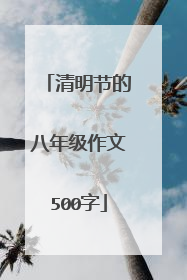 清明节的八年级作文500字