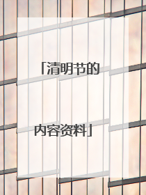 清明节的内容资料