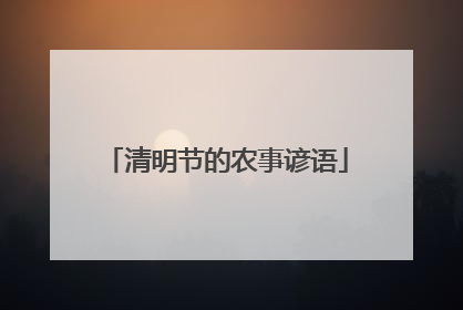 清明节的农事谚语