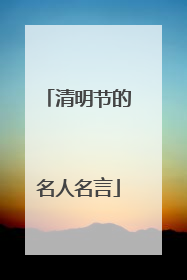 清明节的名人名言