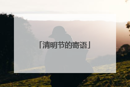 清明节的寄语