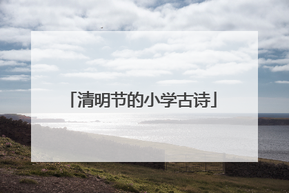 清明节的小学古诗