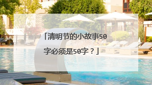 清明节的小故事50字必须是50字?