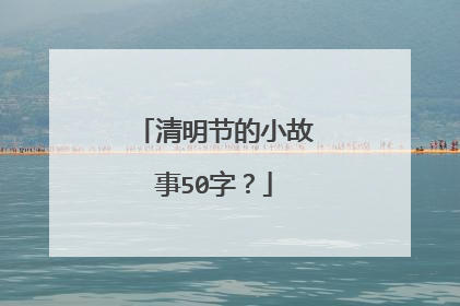 清明节的小故事50字?