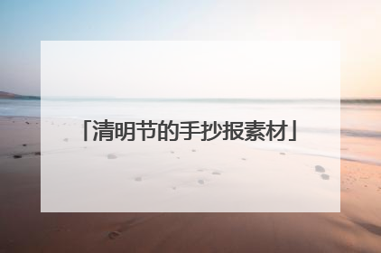 清明节的手抄报素材