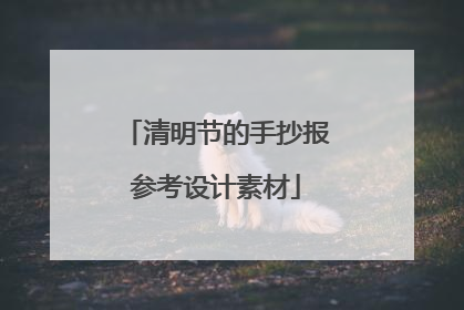 清明节的手抄报参考设计素材