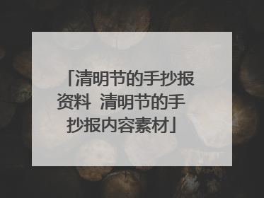 清明节的手抄报资料 清明节的手抄报内容素材