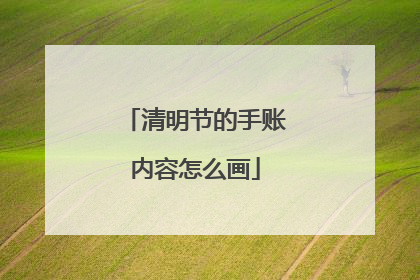 清明节的手账内容怎么画