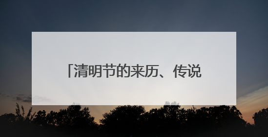 清明节的来历、传说(100字左右)