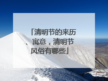 清明节的来历、寓意，清明节风俗有哪些