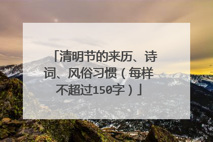 清明节的来历、诗词、风俗习惯(每样不超过150字)
