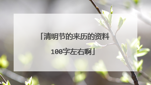 清明节的来历的资料 100字左右啊
