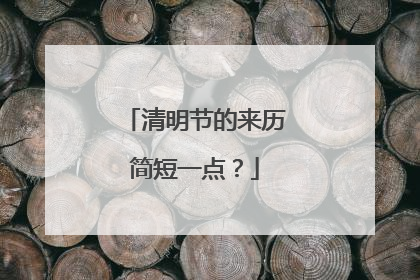 清明节的来历简短一点?