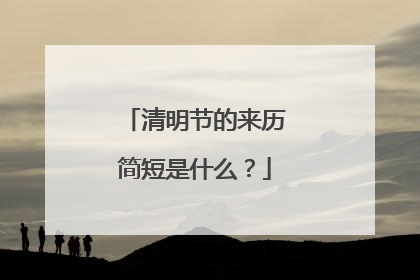 清明节的来历简短是什么?