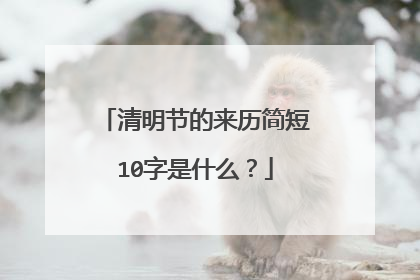 清明节的来历简短10字是什么?