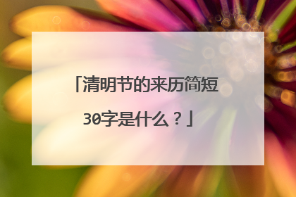 清明节的来历简短30字是什么?