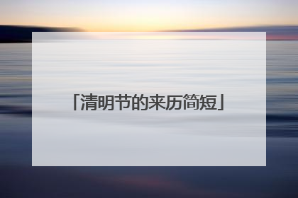 清明节的来历简短