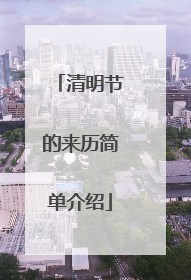 清明节的来历简单介绍