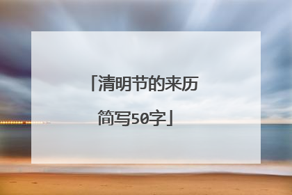 清明节的来历简写50字