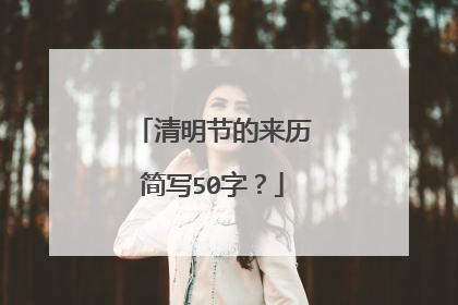 清明节的来历简写50字?