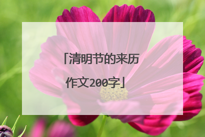 清明节的来历作文200字
