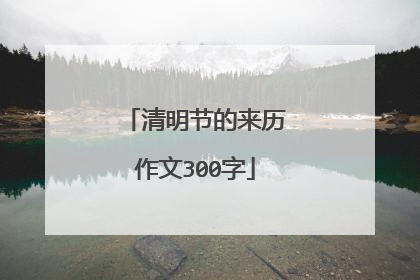 清明节的来历作文300字