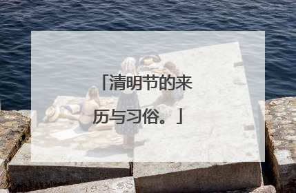清明节的来历与习俗。