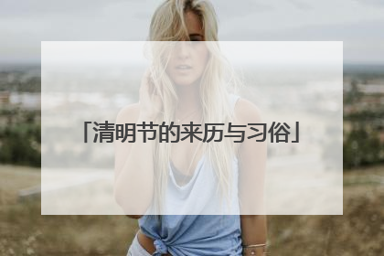 清明节的来历与习俗