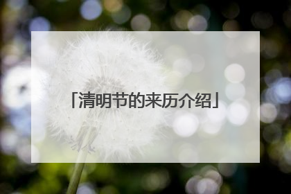 清明节的来历介绍