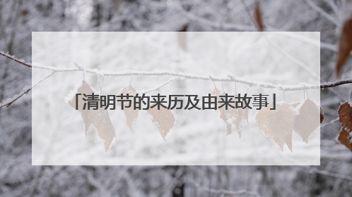 清明节的来历及由来故事