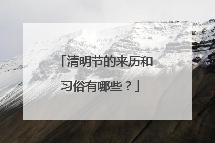 清明节的来历和习俗有哪些?