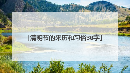 清明节的来历和习俗30字
