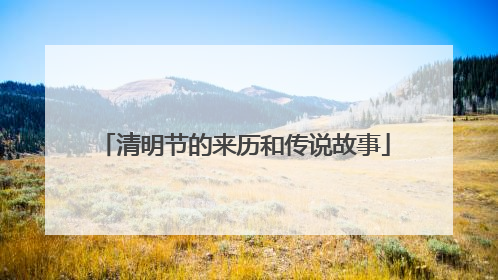清明节的来历和传说故事