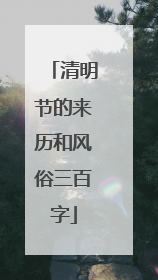 清明节的来历和风俗三百字