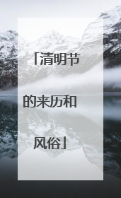 清明节的来历和风俗
