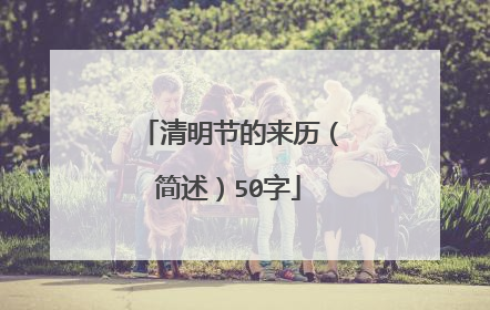 清明节的来历（简述）50字